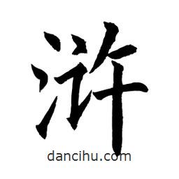 顧建平寫的楷書滸