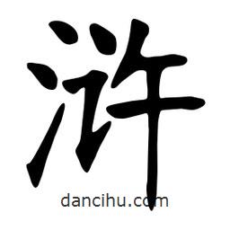張裕釗寫的楷書滸