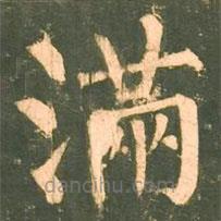 滿書法圖片