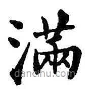 滿書法圖片