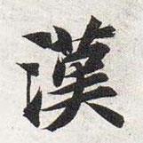漢書(shū)法圖片