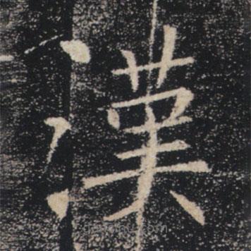 褚遂良寫的楷書漢