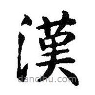 智永寫(xiě)的楷書(shū)漢