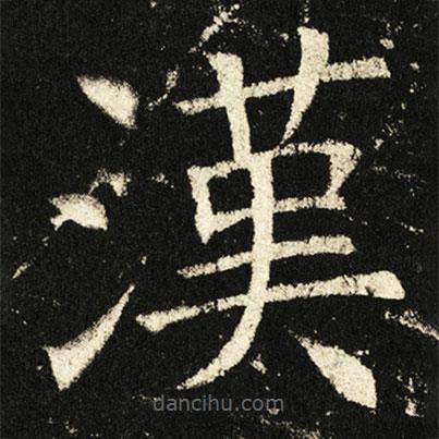 褚遂良寫的楷書漢