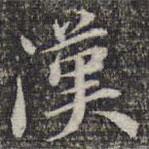 蘇軾寫的楷書漢