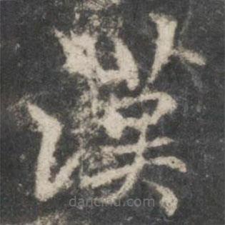 褚遂良寫的楷書漢