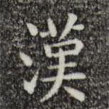 唐朝人寫的楷書漢