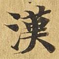 漢書法圖片