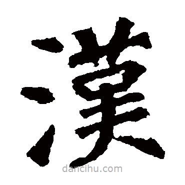 張從申寫的楷書漢