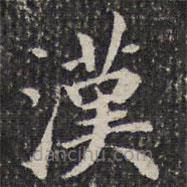 漢書法圖片