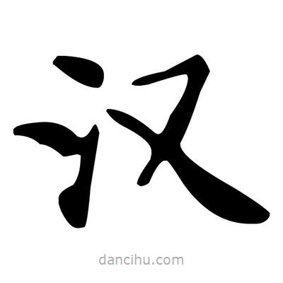 文征明寫的楷書漢
