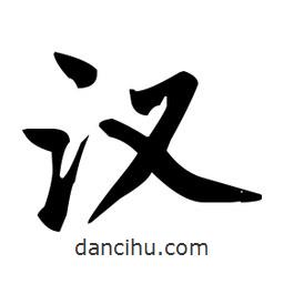 趙孟頫寫(xiě)的楷書(shū)漢