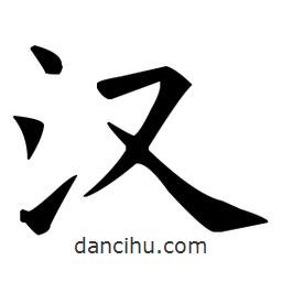 王羲之寫(xiě)的楷書(shū)漢