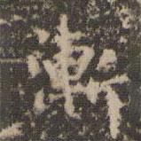 趙孟頫寫的楷書漸