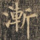 裴休写的楷书漸