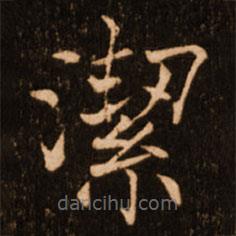 潔書(shū)法圖片