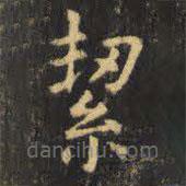 潔書法圖片