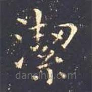 潔書法圖片