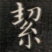 潔書法圖片