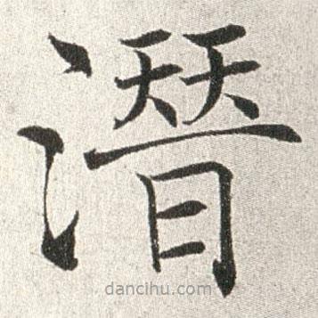 潛書(shū)法圖片