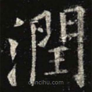 歐陽(yáng)詢寫(xiě)的楷書(shū)潤(rùn)