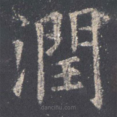 歐陽(yáng)詢寫(xiě)的楷書(shū)潤(rùn)