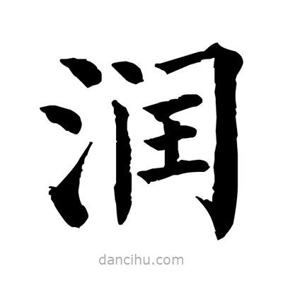 潤書法圖片