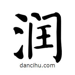 潤(rùn)書(shū)法圖片