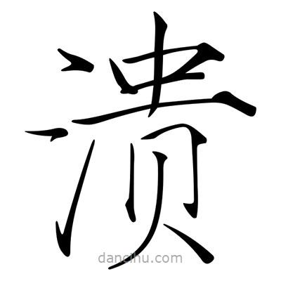 宋徽宗寫的楷書潰