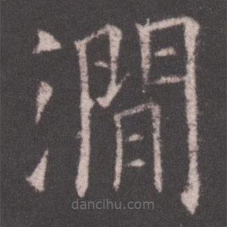 歐陽(yáng)詢(xún)寫(xiě)的楷書(shū)澗