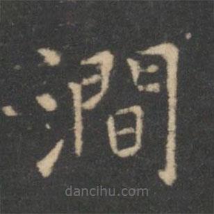虞世南寫的楷書澗