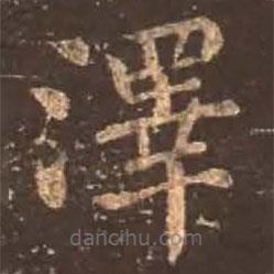 顏真卿寫的楷書澤