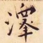 澤書法圖片