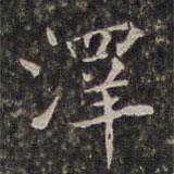 周儀寫的楷書澤