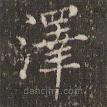 王澍寫的楷書澤