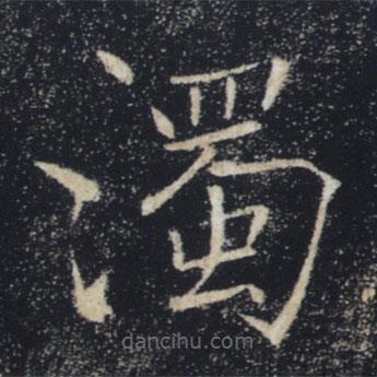 濁書法圖片