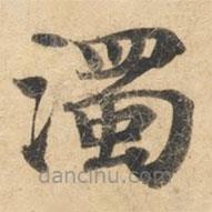 濁書(shū)法圖片
