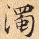 濁書法圖片