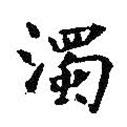 濁書法圖片