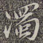 濁書法圖片