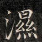 成親王寫(xiě)的楷書(shū)濕
