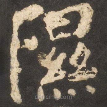 顏真卿寫(xiě)的楷書(shū)濕