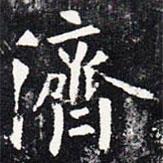 濟(jì)書法圖片