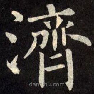 濟(jì)書法圖片
