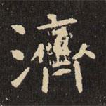 虞世南寫(xiě)的楷書(shū)濟(jì)