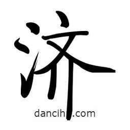 濟(jì)書法圖片