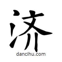 欧阳询写的楷书濟