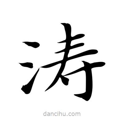 王羲之寫的楷書濤