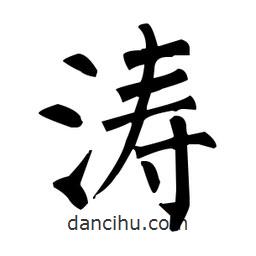 柳公權(quán)寫的楷書濤