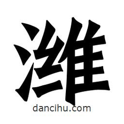 魏碑寫的楷書濰